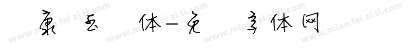 华康 玉润体字体转换
